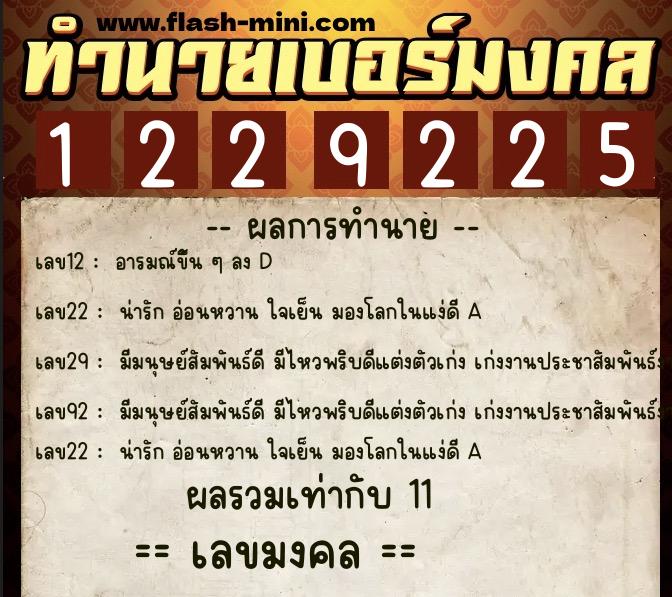 ทำนายเบอร์มงคล 0XX-1229225  ทำนายเบอร์มงคล หมายเลข 063-122922 