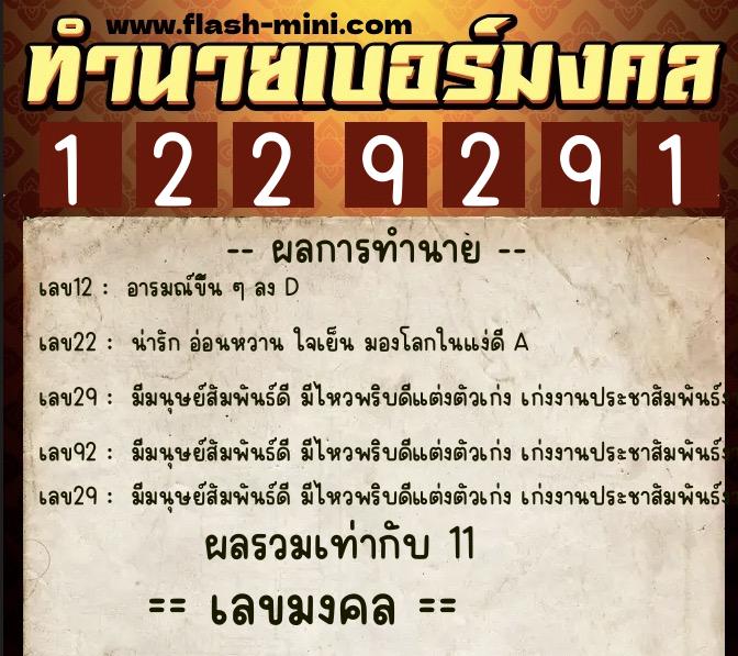 ทำนายเบอร์มงคล 0XX-1229291  ทำนายเบอร์มงคล หมายเลข 085-122929 