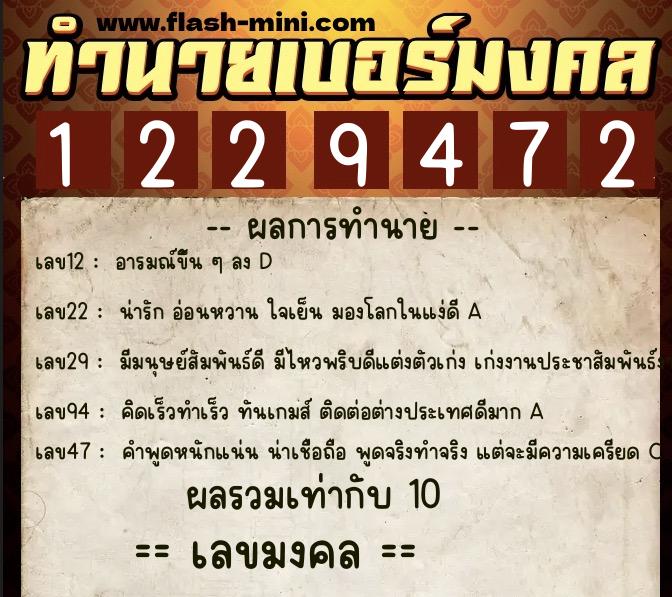 ทำนายเบอร์มงคล 0XX-1229472  ทำนายเบอร์มงคล หมายเลข 069-122947 