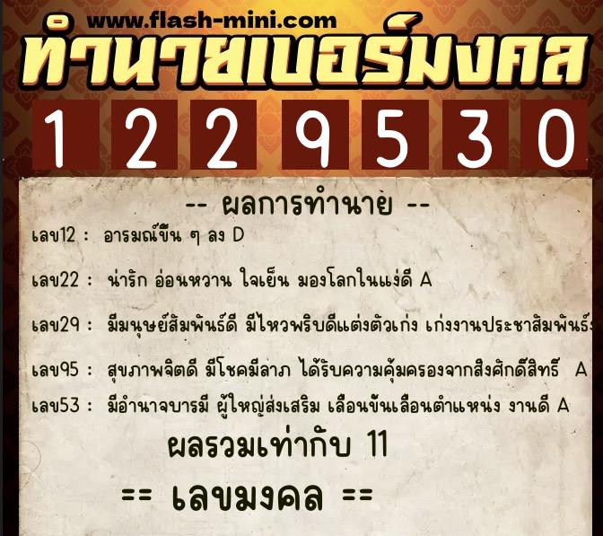 ทำนายเบอร์มงคล 0XX-1229530  ทำนายเบอร์มงคล หมายเลข 065-122953 