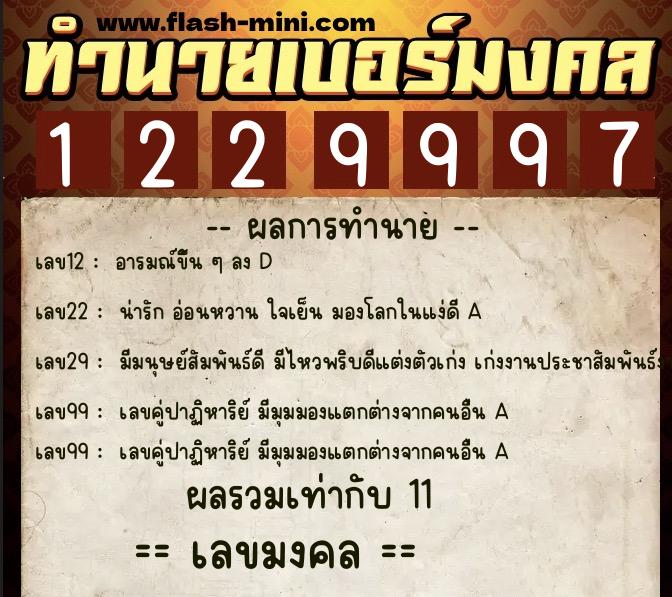 ทำนายเบอร์มงคล 0XX-1229997  ทำนายเบอร์มงคล หมายเลข 096-122999 