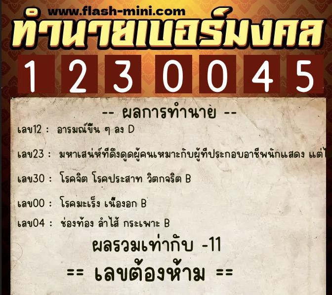 ทำนายเบอร์มงคล 0XX-1230045 ทำนายเบอร์มงคล หมายเลข 095-123004 ทำนายเบอร์มงคล 0XX-1230045 ทำนายเบอร์มงคล หมายเลข 095-123004