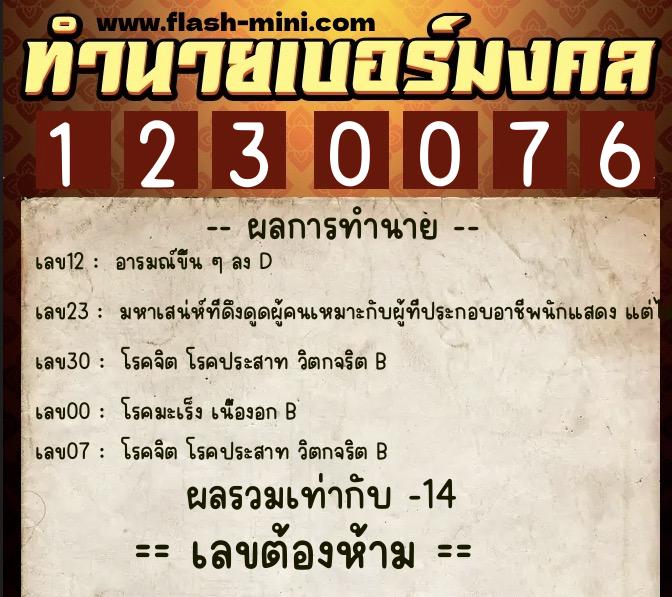ทำนายเบอร์มงคล 0XX-1230076  ทำนายเบอร์มงคล หมายเลข 060-123007 