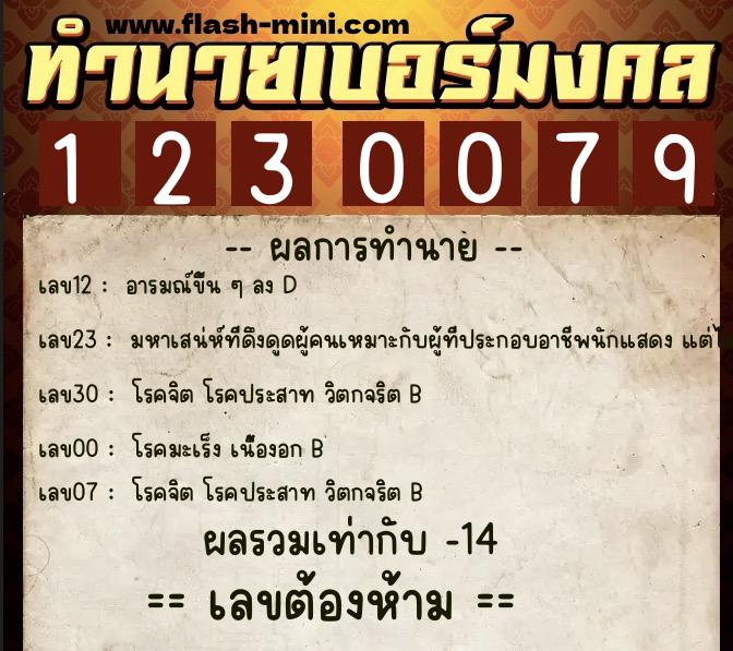 ทำนายเบอร์มงคล 0XX-1230079  ทำนายเบอร์มงคล หมายเลข 067-123007 