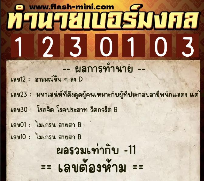 ทำนายเบอร์มงคล 0XX-1230103 ทำนายเบอร์มงคล หมายเลข 069-123010 ทำนายเบอร์มงคล 0XX-1230103 ทำนายเบอร์มงคล หมายเลข 069-123010