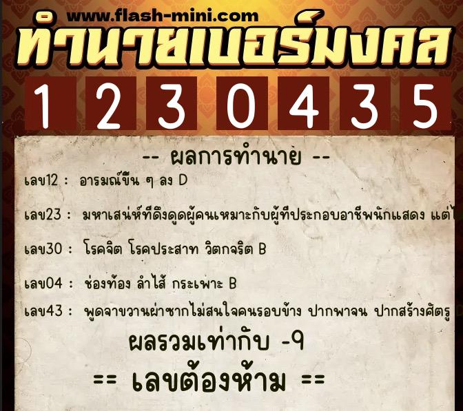 ทำนายเบอร์มงคล 0XX-1230435  ทำนายเบอร์มงคล หมายเลข 099-123043 