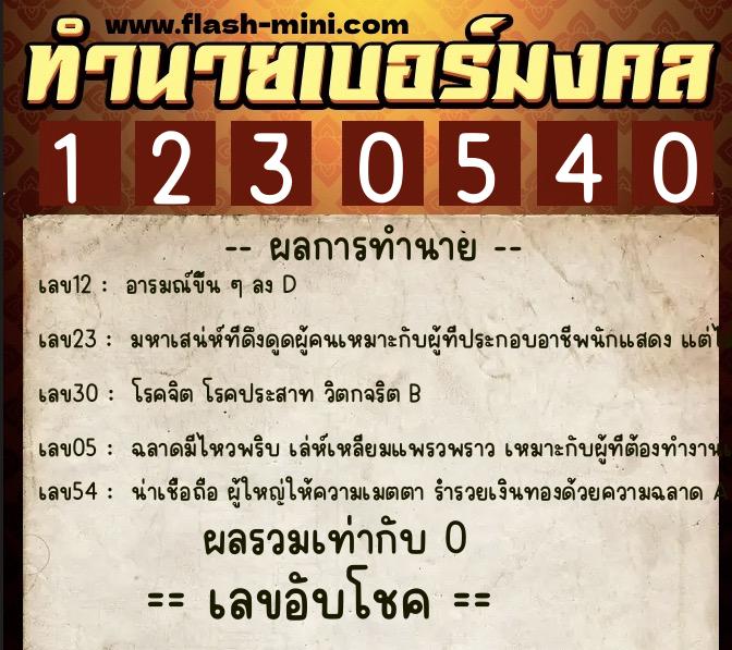 ทำนายเบอร์มงคล 0XX-1230540  ทำนายเบอร์มงคล หมายเลข 064-123054 