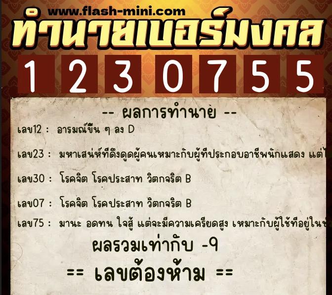 ทำนายเบอร์มงคล 0XX-1230755  ทำนายเบอร์มงคล หมายเลข 093-123075 