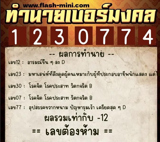 ทำนายเบอร์มงคล 0XX-1230774 ทำนายเบอร์มงคล หมายเลข 064-123077 ทำนายเบอร์มงคล 0XX-1230774 ทำนายเบอร์มงคล หมายเลข 064-123077
