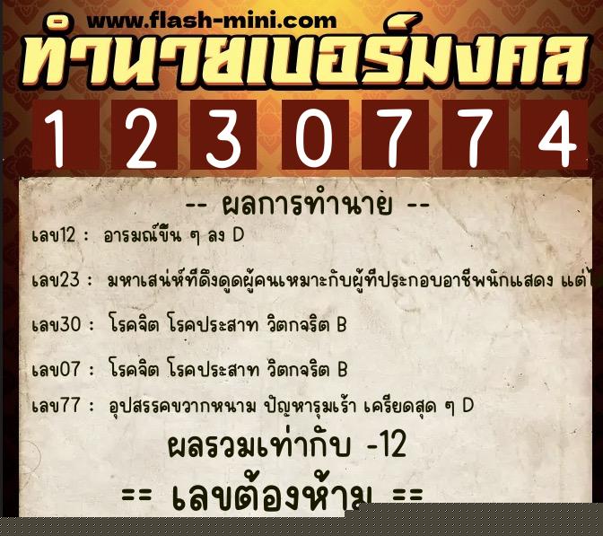 ทำนายเบอร์มงคล 0XX-1230774  ทำนายเบอร์มงคล หมายเลข 098-123077 