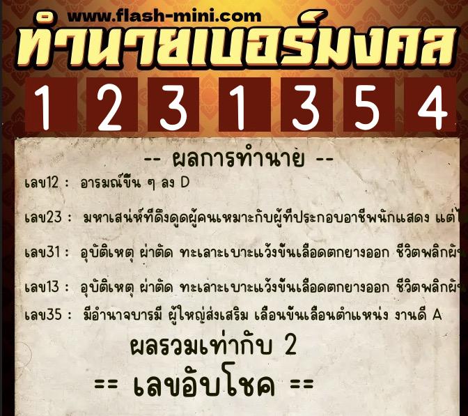 ทำนายเบอร์มงคล 0XX-1231354  ทำนายเบอร์มงคล หมายเลข 090-123135 