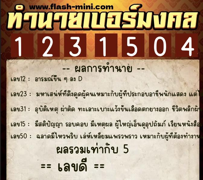 ทำนายเบอร์มงคล 0XX-1231504  ทำนายเบอร์มงคล หมายเลข 065-123150 