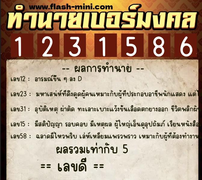 ทำนายเบอร์มงคล 0XX-1231586 ทำนายเบอร์มงคล หมายเลข 081-123158 ทำนายเบอร์มงคล 0XX-1231586 ทำนายเบอร์มงคล หมายเลข 081-123158