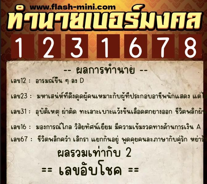 ทำนายเบอร์มงคล 0XX-1231678 ทำนายเบอร์มงคล หมายเลข 068-123167 ทำนายเบอร์มงคล 0XX-1231678 ทำนายเบอร์มงคล หมายเลข 068-123167