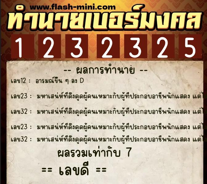 ทำนายเบอร์มงคล 0XX-1232325 ทำนายเบอร์มงคล หมายเลข 090-123232 ทำนายเบอร์มงคล 0XX-1232325 ทำนายเบอร์มงคล หมายเลข 090-123232