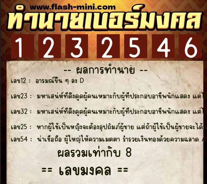 ทำนายเบอร์มงคล 0XX-1232546 ทำนายเบอร์มงคล หมายเลข 067-123254 ทำนายเบอร์มงคล 0XX-1232546 ทำนายเบอร์มงคล หมายเลข 067-123254