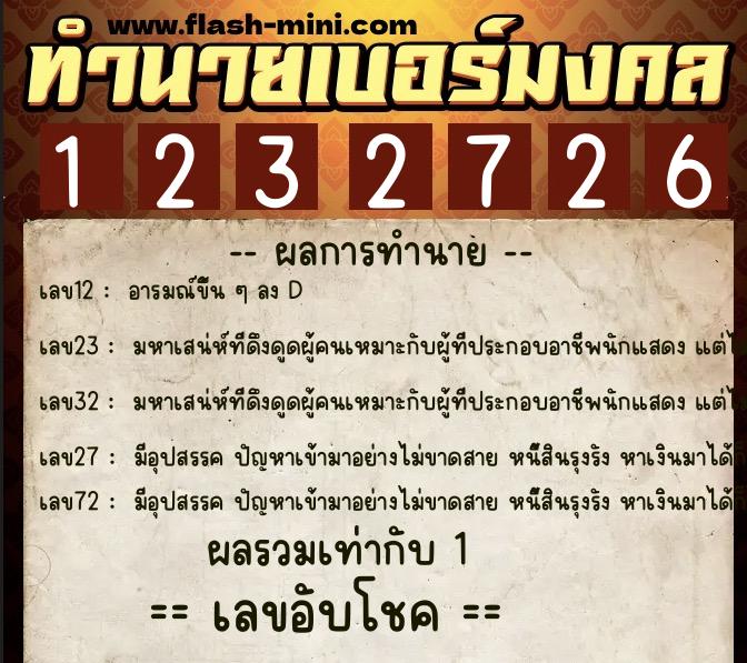 ทำนายเบอร์มงคล 0XX-1232726  ทำนายเบอร์มงคล หมายเลข 081-123272 