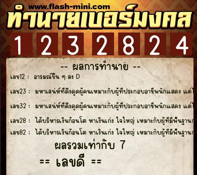 ทำนายเบอร์มงคล 0XX-1232824 ทำนายเบอร์มงคล หมายเลข 062-123282 ทำนายเบอร์มงคล 0XX-1232824 ทำนายเบอร์มงคล หมายเลข 062-123282