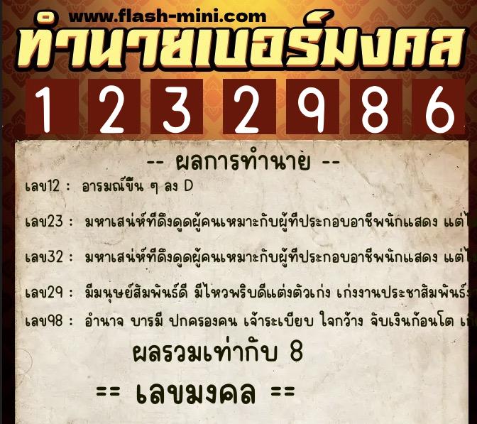 ทำนายเบอร์มงคล 0XX-1232986  ทำนายเบอร์มงคล หมายเลข 061-123298 