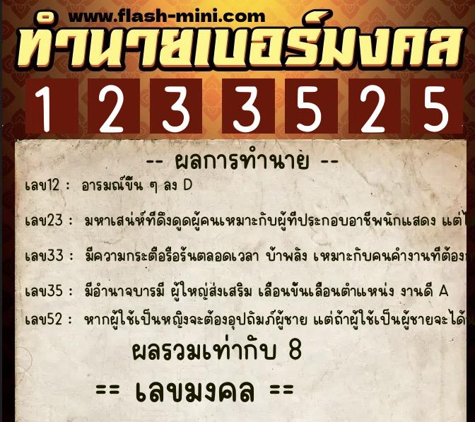 ทำนายเบอร์มงคล 0XX-1233525 ทำนายเบอร์มงคล หมายเลข 063-123352 ทำนายเบอร์มงคล 0XX-1233525 ทำนายเบอร์มงคล หมายเลข 063-123352