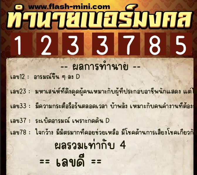 ทำนายเบอร์มงคล 0XX-1233785  ทำนายเบอร์มงคล หมายเลข 092-123378 