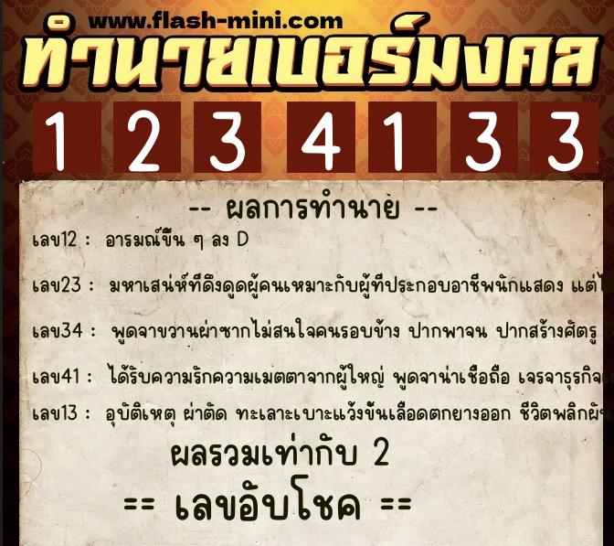 ทำนายเบอร์มงคล 0XX-1234133  ทำนายเบอร์มงคล หมายเลข 097-123413 
