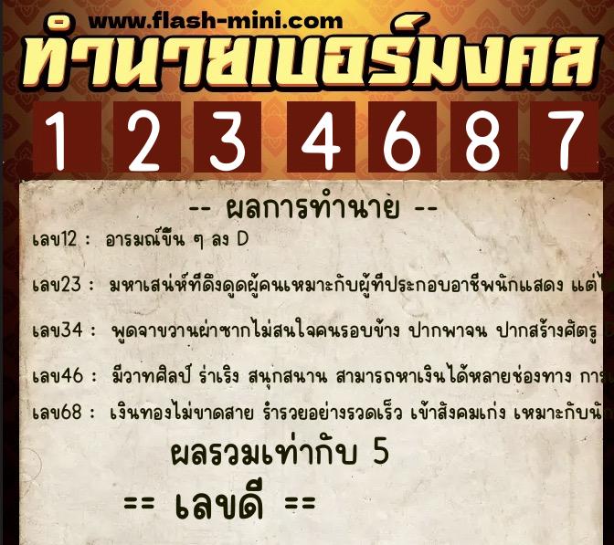 ทำนายเบอร์มงคล 0XX-1234687 ทำนายเบอร์มงคล หมายเลข 061-123468 ทำนายเบอร์มงคล 0XX-1234687 ทำนายเบอร์มงคล หมายเลข 061-123468