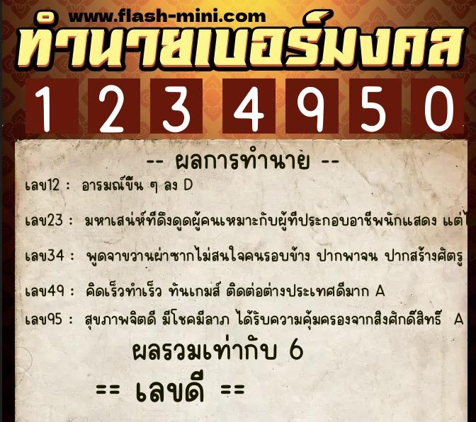ทำนายเบอร์มงคล 0XX-1234950  ทำนายเบอร์มงคล หมายเลข 097-123495 