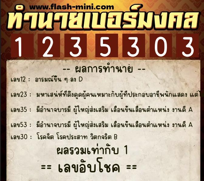 ทำนายเบอร์มงคล 0XX-1235303  ทำนายเบอร์มงคล หมายเลข 087-123530 