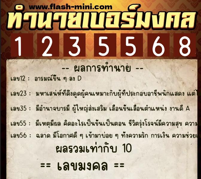 ทำนายเบอร์มงคล 0XX-1235568  ทำนายเบอร์มงคล หมายเลข 068-123556 