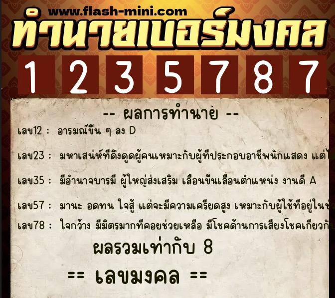 ทำนายเบอร์มงคล 0XX-1235787 ทำนายเบอร์มงคล หมายเลข 088-123578 ทำนายเบอร์มงคล 0XX-1235787 ทำนายเบอร์มงคล หมายเลข 088-123578