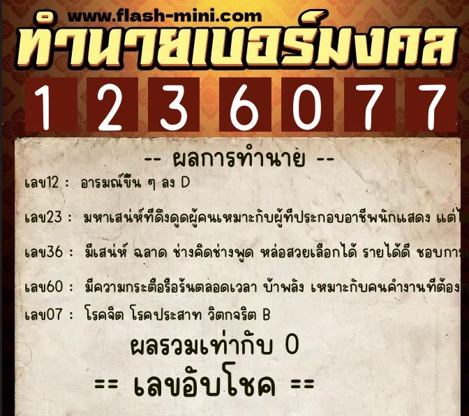 ทำนายเบอร์มงคล 0XX-1236077  ทำนายเบอร์มงคล หมายเลข 068-123607 