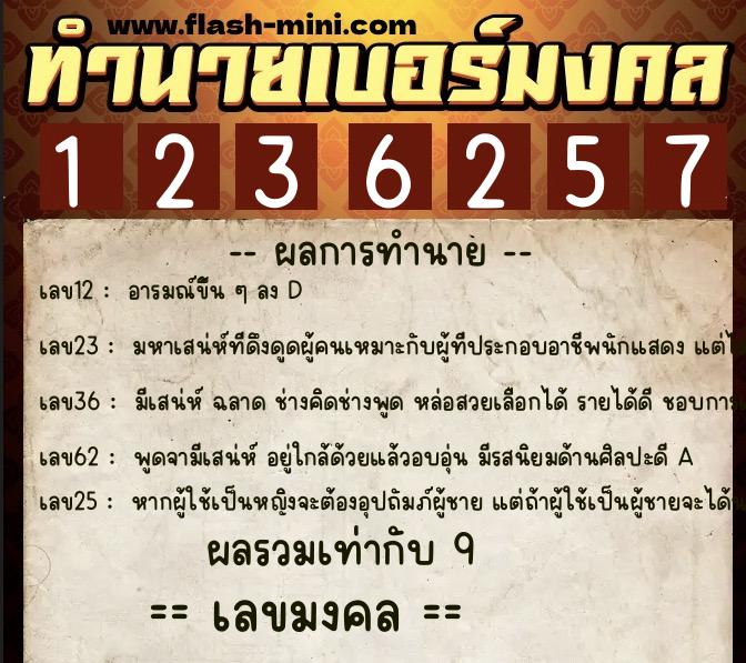 ทำนายเบอร์มงคล 0XX-1236257 ทำนายเบอร์มงคล หมายเลข 092-123625 ทำนายเบอร์มงคล 0XX-1236257 ทำนายเบอร์มงคล หมายเลข 092-123625