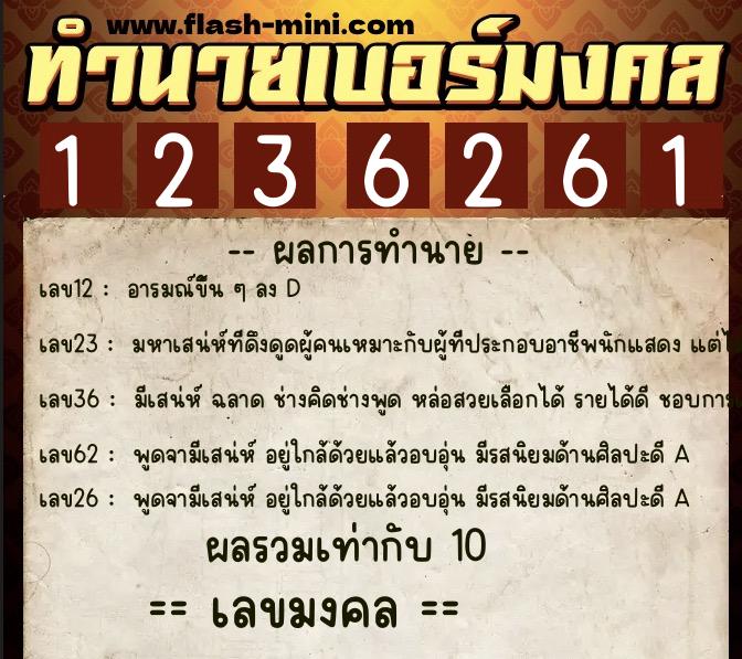 ทำนายเบอร์มงคล 0XX-1236261  ทำนายเบอร์มงคล หมายเลข 087-123626 