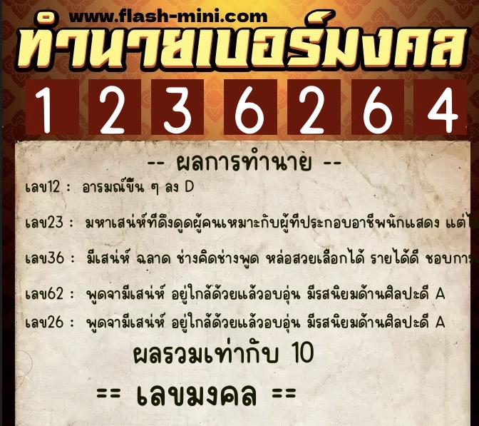 ทำนายเบอร์มงคล 0XX-1236264  ทำนายเบอร์มงคล หมายเลข 065-123626 