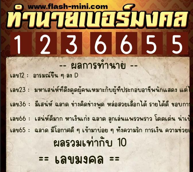ทำนายเบอร์มงคล 0XX-1236655  ทำนายเบอร์มงคล หมายเลข 068-123665  ทำนายเบอร์มงคล 0XX-1236655  ทำนายเบอร์มงคล หมายเลข 068-123665