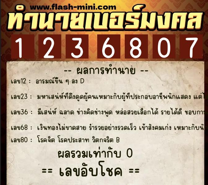 ทำนายเบอร์มงคล 0XX-1236807  ทำนายเบอร์มงคล หมายเลข 063-123680 