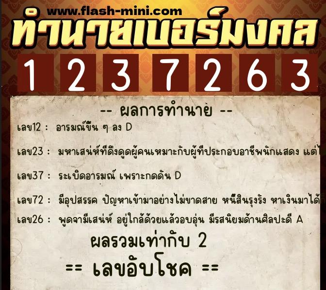 ทำนายเบอร์มงคล 0XX-1237263 ทำนายเบอร์มงคล หมายเลข 086-123726 ทำนายเบอร์มงคล 0XX-1237263 ทำนายเบอร์มงคล หมายเลข 086-123726