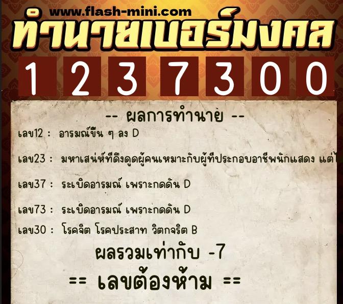 ทำนายเบอร์มงคล 0XX-1237300 ทำนายเบอร์มงคล หมายเลข 096-123730 ทำนายเบอร์มงคล 0XX-1237300 ทำนายเบอร์มงคล หมายเลข 096-123730