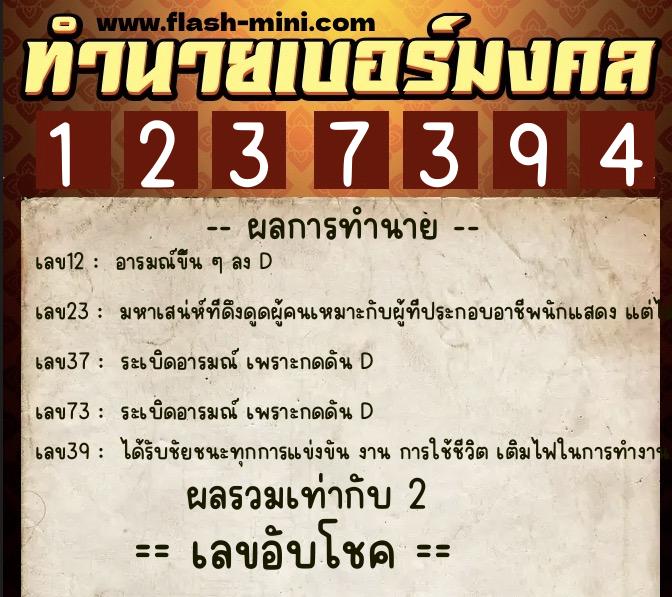 ทำนายเบอร์มงคล 0XX-1237394  ทำนายเบอร์มงคล หมายเลข 063-123739 