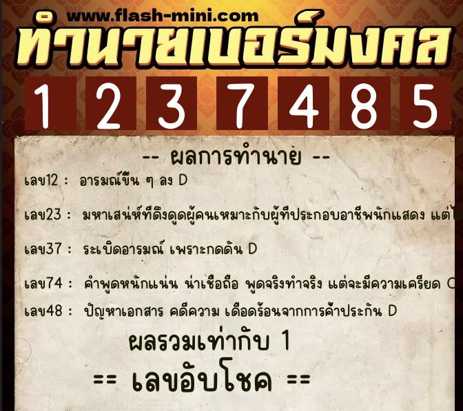 ทำนายเบอร์มงคล 0XX-1237485 ทำนายเบอร์มงคล หมายเลข 095-123748 ทำนายเบอร์มงคล 0XX-1237485 ทำนายเบอร์มงคล หมายเลข 095-123748