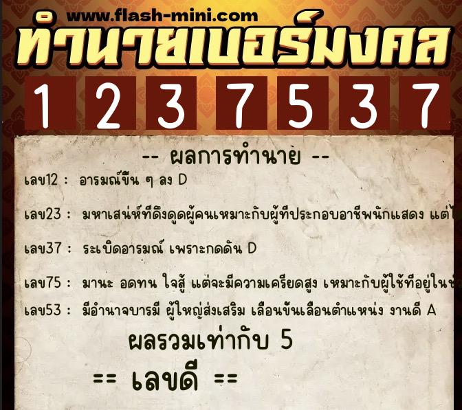 ทำนายเบอร์มงคล 0XX-1237537 ทำนายเบอร์มงคล หมายเลข 091-123753 ทำนายเบอร์มงคล 0XX-1237537 ทำนายเบอร์มงคล หมายเลข 091-123753