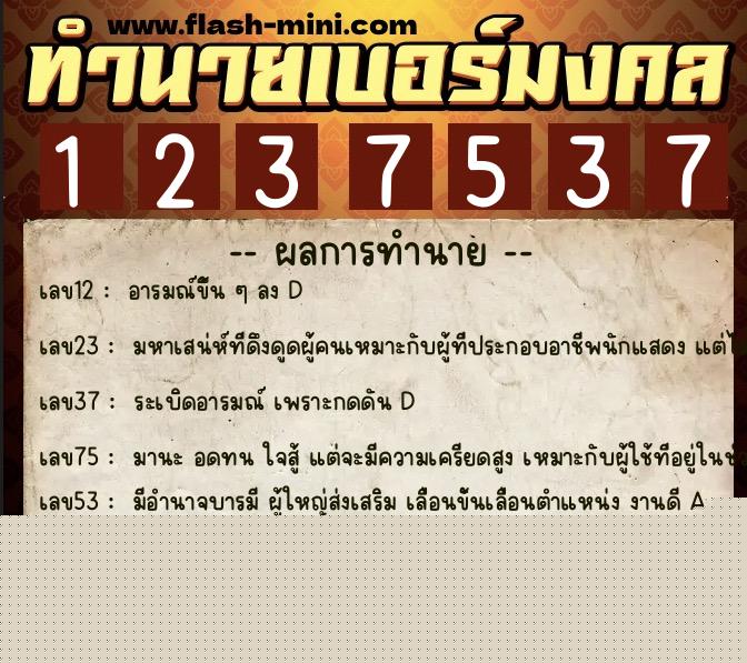 ทำนายเบอร์มงคล 0XX-1237537  ทำนายเบอร์มงคล หมายเลข 089-123753 