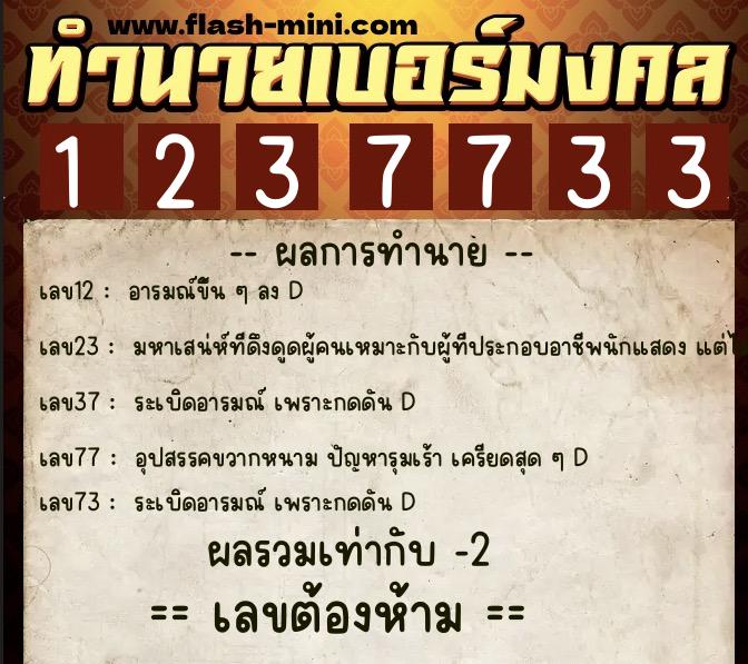 ทำนายเบอร์มงคล 0XX-1237733  ทำนายเบอร์มงคล หมายเลข 091-123773 