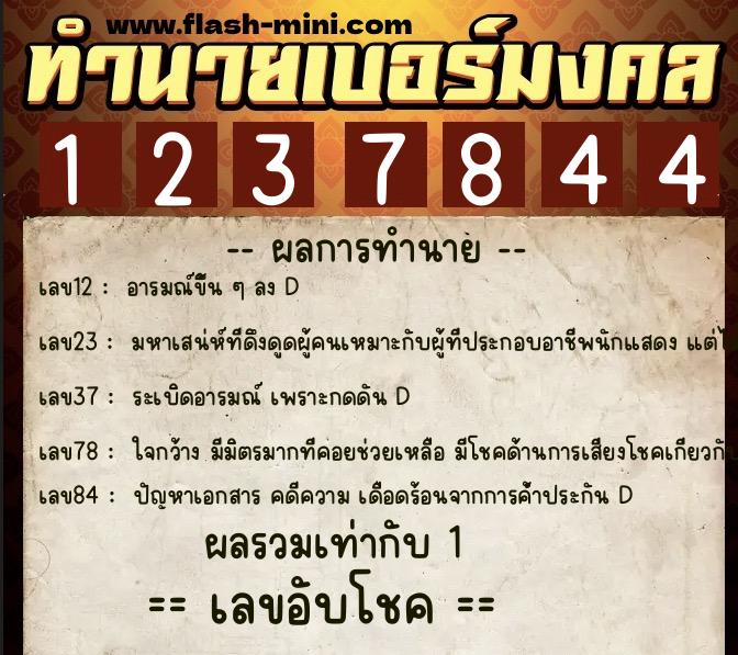 ทำนายเบอร์มงคล 0XX-1237844  ทำนายเบอร์มงคล หมายเลข 093-123784 