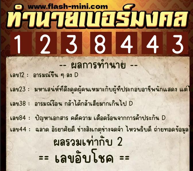 ทำนายเบอร์มงคล 0XX-1238443 ทำนายเบอร์มงคล หมายเลข 064-123844 ทำนายเบอร์มงคล 0XX-1238443 ทำนายเบอร์มงคล หมายเลข 064-123844