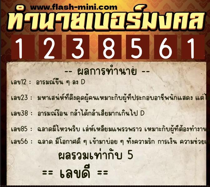 ทำนายเบอร์มงคล 0XX-1238561  ทำนายเบอร์มงคล หมายเลข 069-123856 