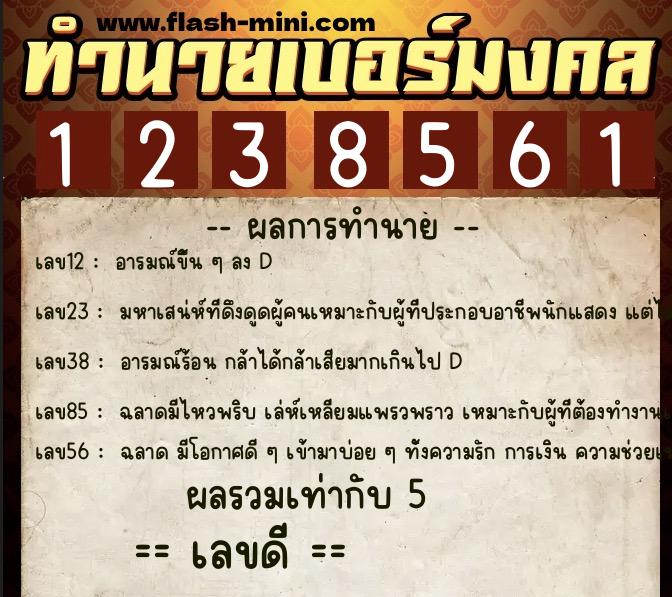 ทำนายเบอร์มงคล 0XX-1238561  ทำนายเบอร์มงคล หมายเลข 096-123856 