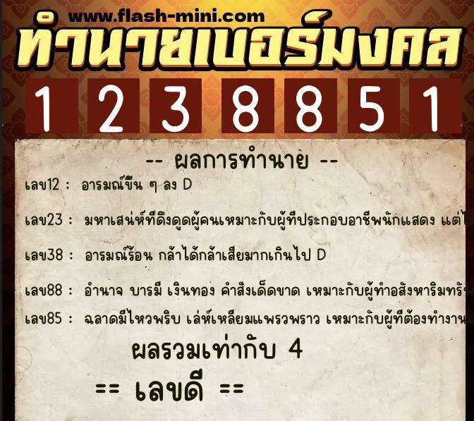 ทำนายเบอร์มงคล 0XX-1238851 ทำนายเบอร์มงคล หมายเลข 069-123885 ทำนายเบอร์มงคล 0XX-1238851 ทำนายเบอร์มงคล หมายเลข 069-123885
