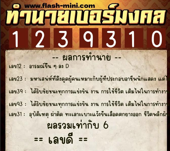 ทำนายเบอร์มงคล 0XX-1239310  ทำนายเบอร์มงคล หมายเลข 090-123931 